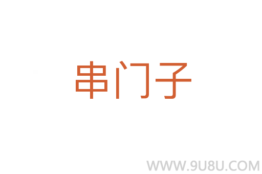 串門子
