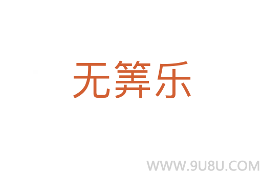 無筭樂