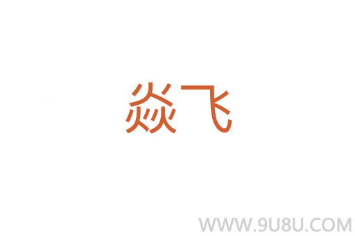 焱飛
