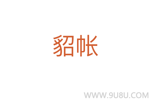 貂帳