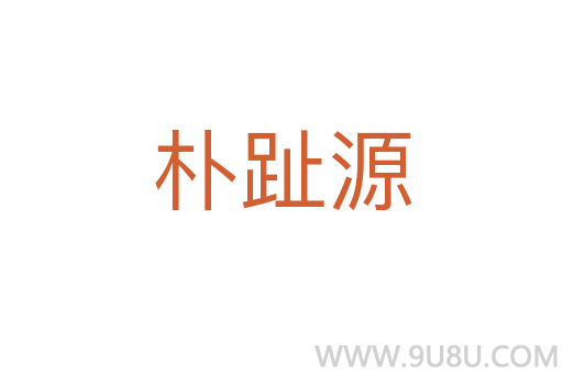 樸趾源