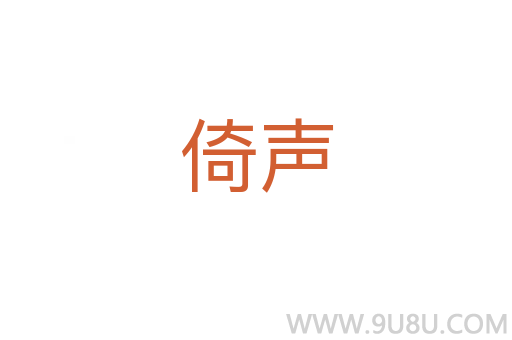 倚聲