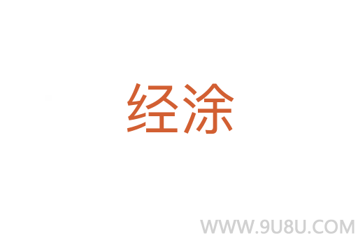 經(jīng)涂