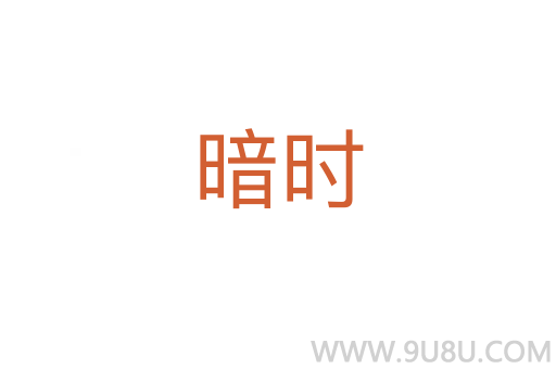 暗時