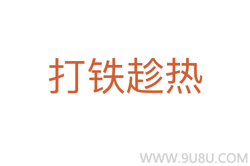 打鐵趁熱