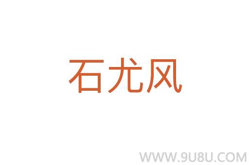 石尤風