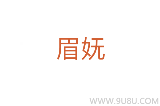 眉嫵