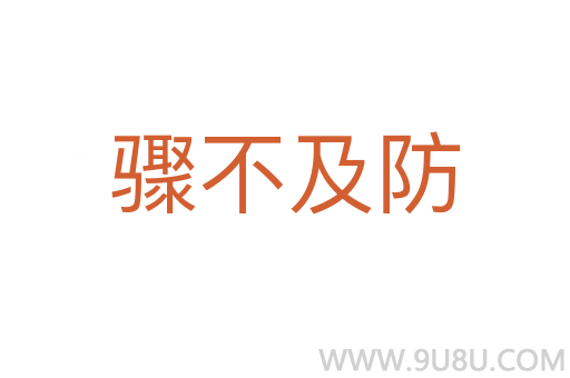 驟不及防