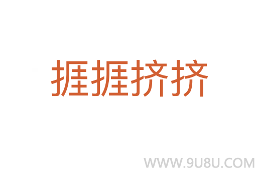 捱捱擠擠