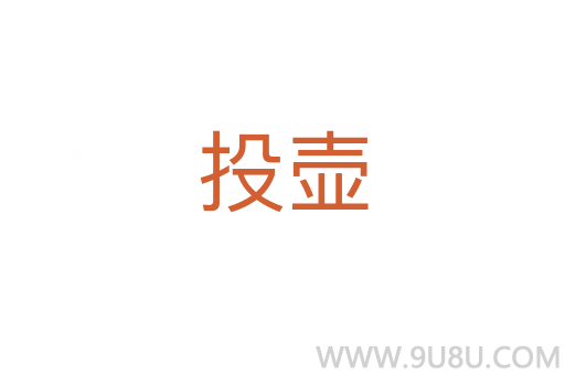 投壺