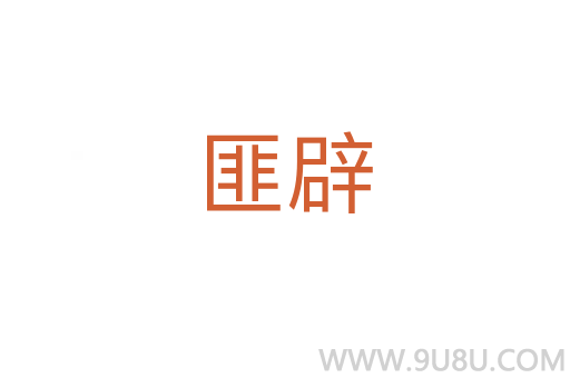 匪辟