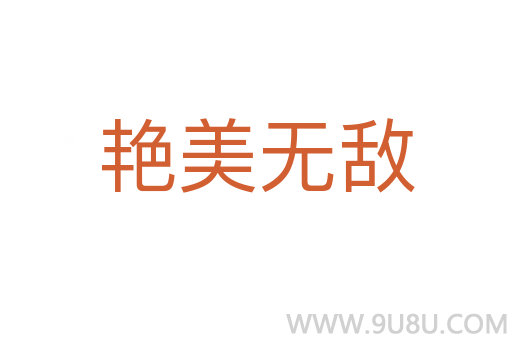 艷美無敵