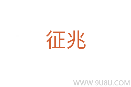 征兆