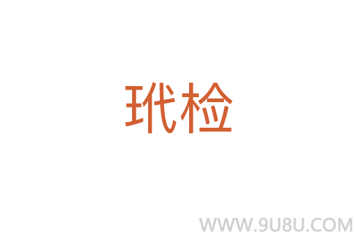 玳檢