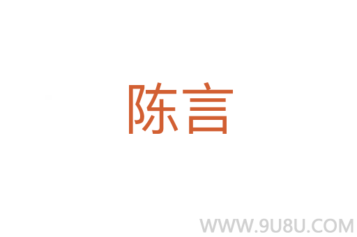 陳言
