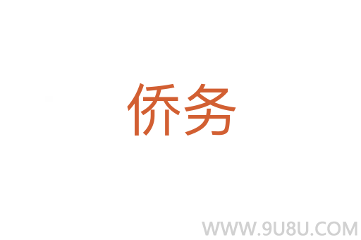 僑務