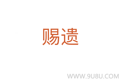 賜遺