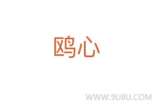 鷗心