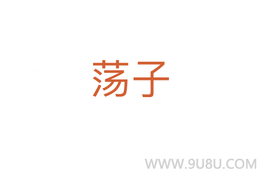 蕩子