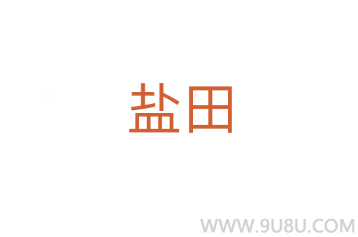鹽田