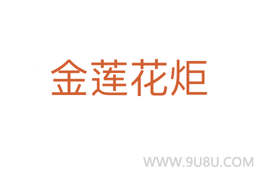 金蓮花炬