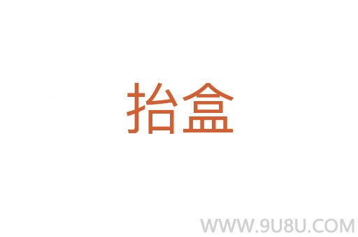 抬盒