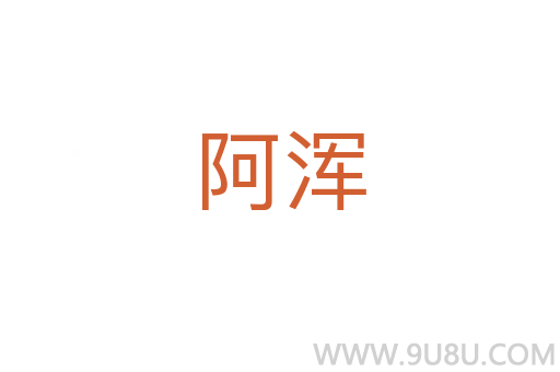 阿渾