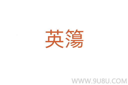 英簜
