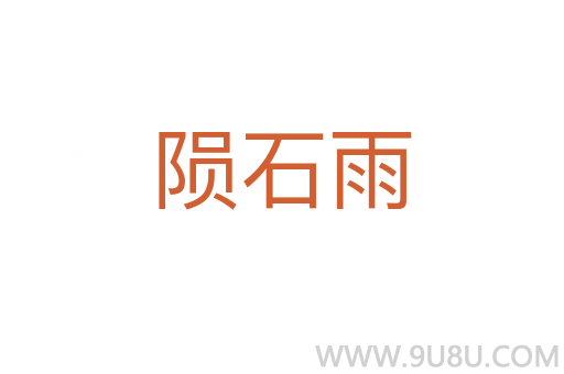 隕石雨