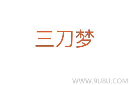 三刀夢
