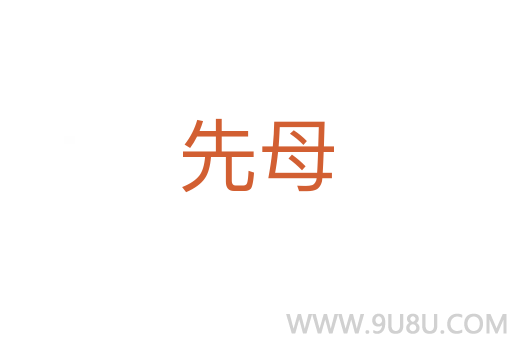 先母
