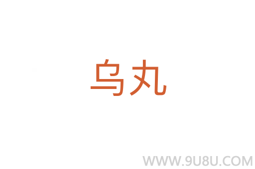 烏丸