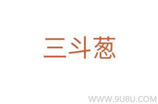 三斗蔥