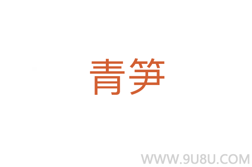青筍