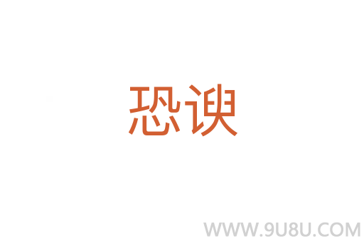 恐諛