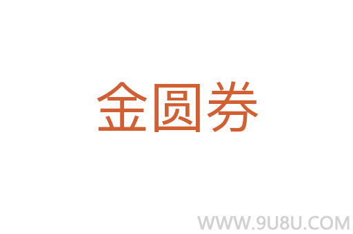 金圓券