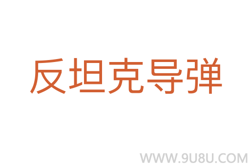 反坦克導(dǎo)彈
