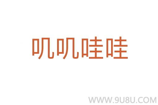 嘰嘰哇哇