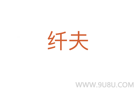 纖夫