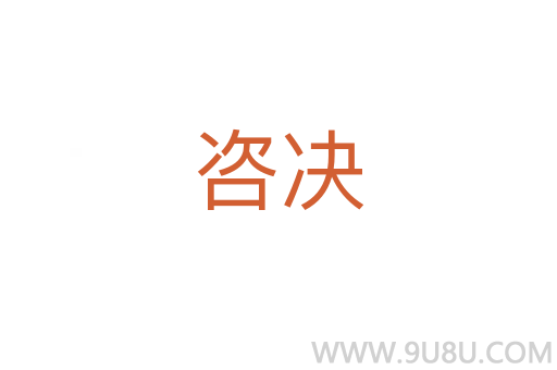 咨決