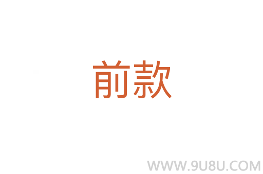 前款