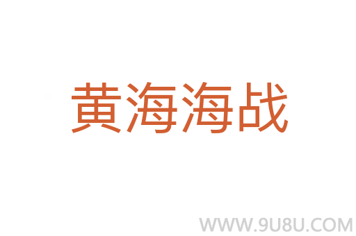 黃海海戰