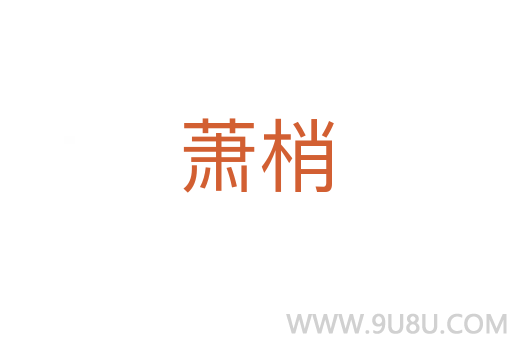 蕭梢