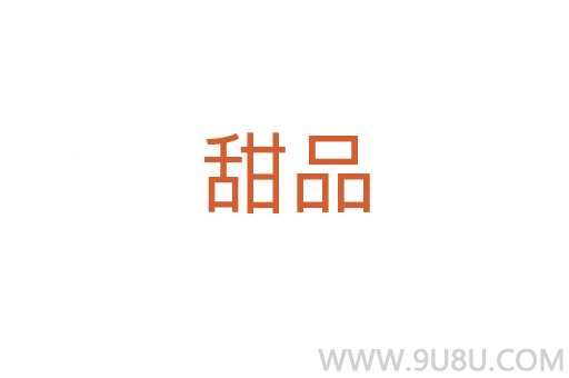 甜品