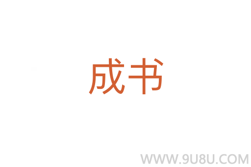 成書