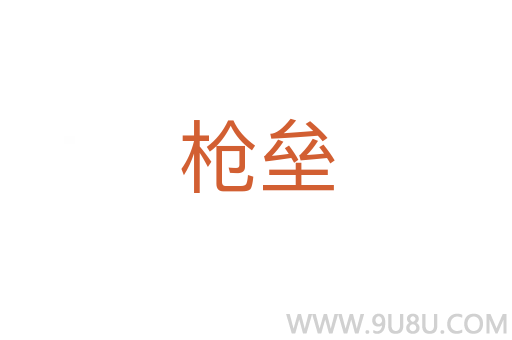 槍壘