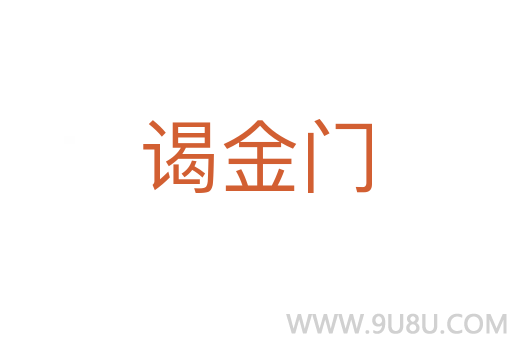 謁金門
