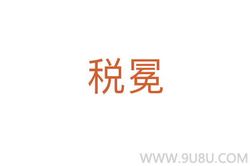 稅冕