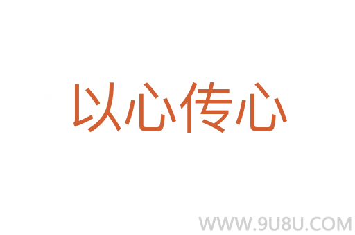 以心傳心
