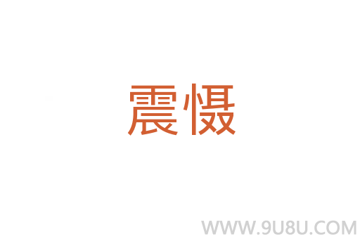 震懾